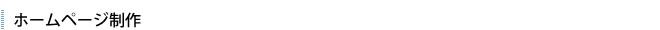 ホームページ制作