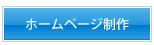 ホームページ制作