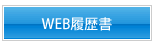 WEB履歴書