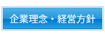 企業理念・経営方針