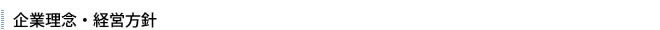 企業理念・経営方針