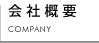 会社概要