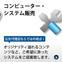 コンピューター・システム販売