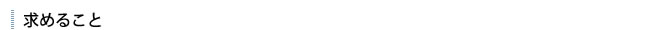求めること